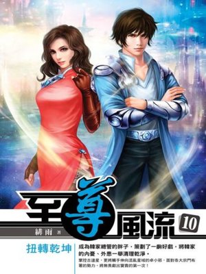 cover image of 至尊風流10